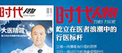 时代人物--梁济民